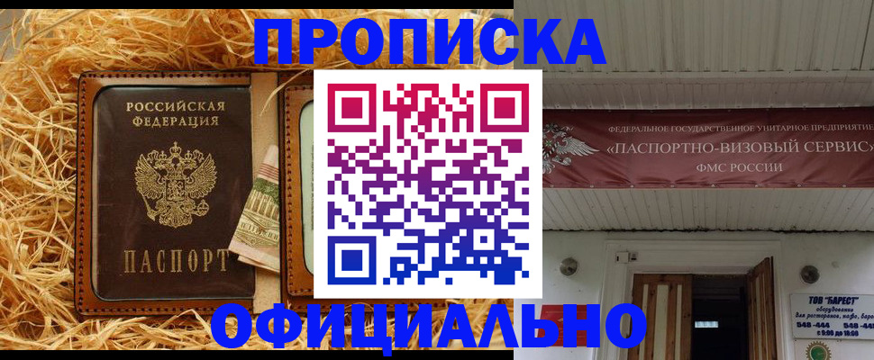 прописка регистрация в Белорецке